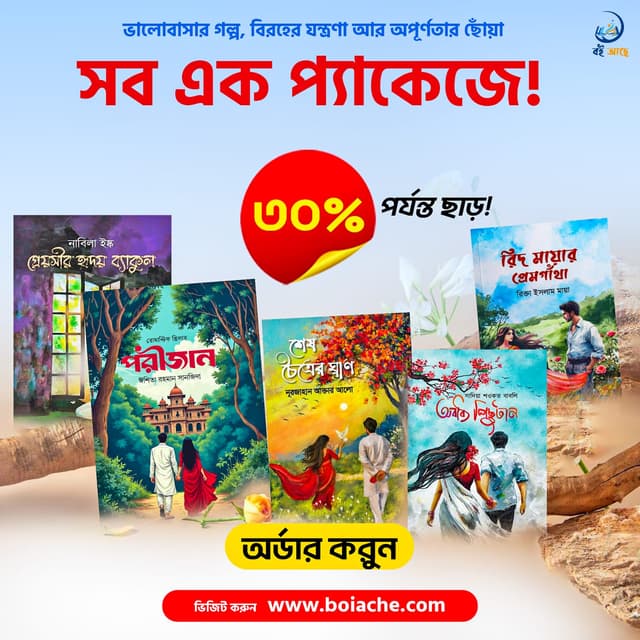 ভালোবাসা, রহস্য ও পিছুটানের অসাধারণ সংগ্রহ: 'বই আছে'