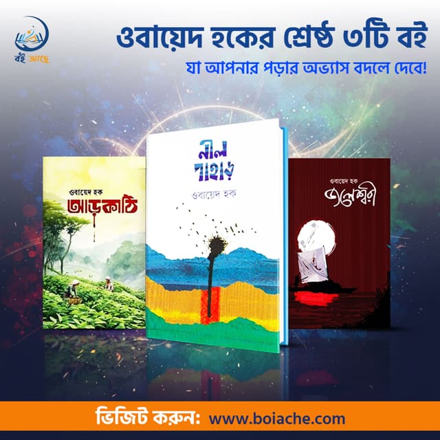 ওবায়েদ হকের কলমে ভিন্ন স্বাদের তিন গল্প – আড়কাঠি, নীল কাঠি ও জলেশ্বরী