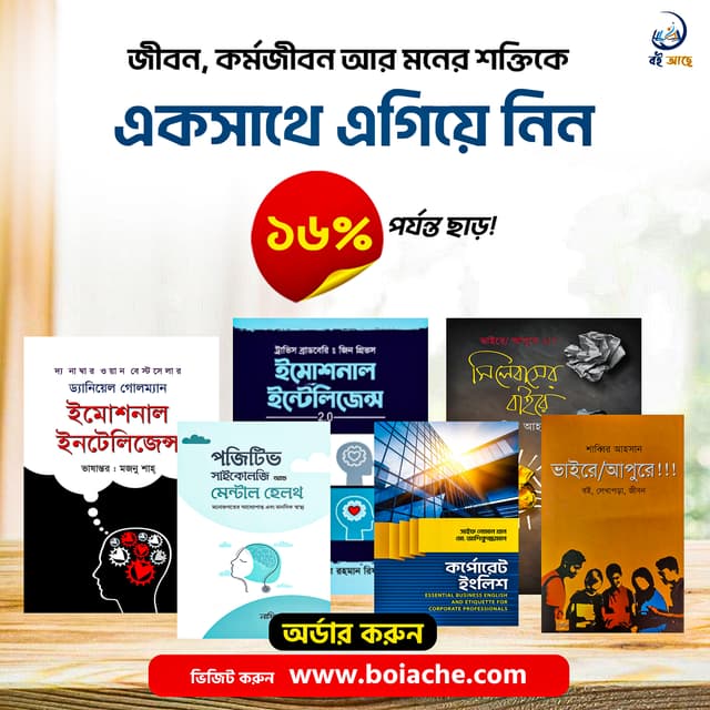 আবেগ, সাইকোলজি ও কর্পোরেট ইংলিশ: এক প্যাকেজে ৬টি সমাধান।
