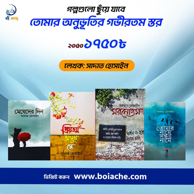 গল্পের জাদুকর সাদাত হোসাইনের সেরা চারটি বই এখন "বই আছে"-তে!