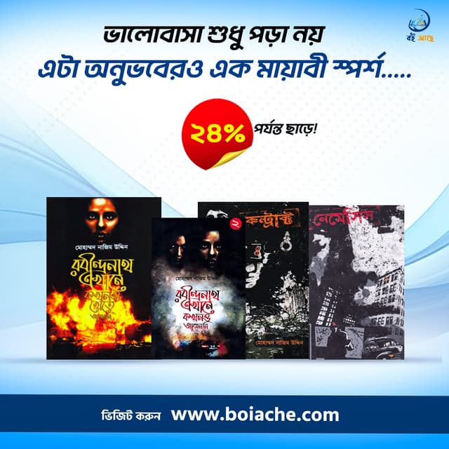 যে রহস্যের সমাধান আপনিও চান: 'রবীন্দ্রনাথ এখানে...' থেকে 'নেমেসিস' - বেস্ট থ্রিলার কম্বো!