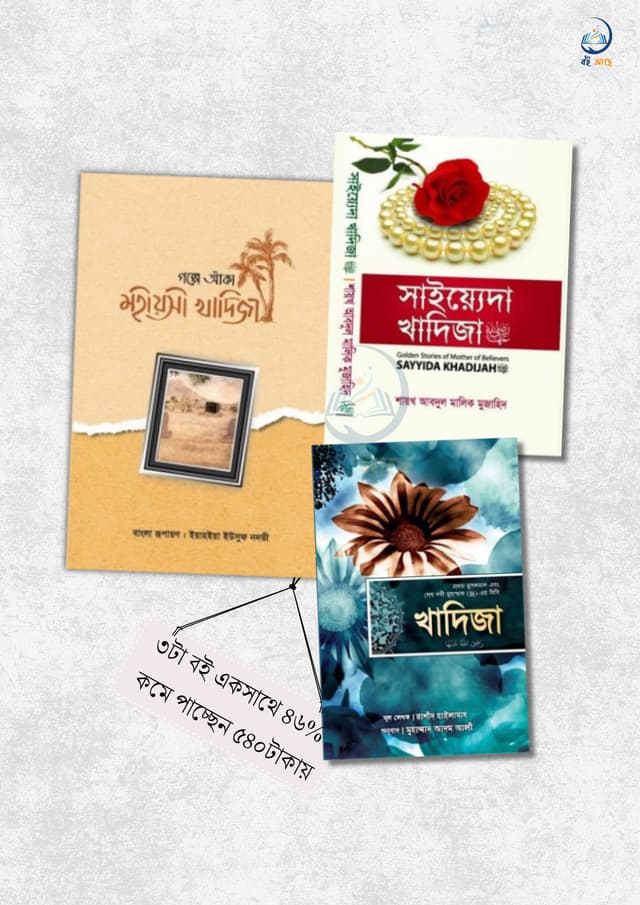 মহীয়সী নারী খাদিজা (রাঃ) জীবনী কালেকশন ৩টি বই