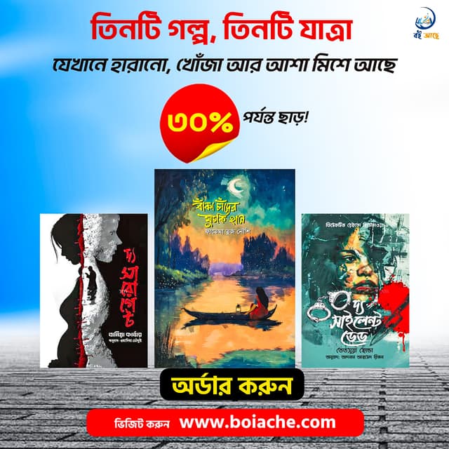 সাসপেন্স, রোমান্স ও টেনশন: এক প্যাকেজে বাংলা ও অনুবাদের সেরা ৩টি বই!