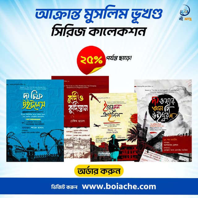 উইঘুর, কুর্দি ও ইয়েমেন: আজকের পৃথিবীর সবচেয়ে কঠিন সত্যগুলো জানুন!