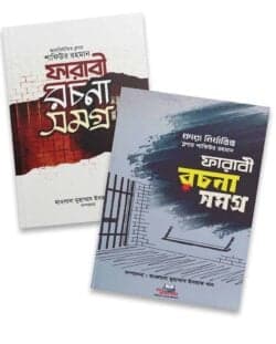 ফারাবী রচনা সমগ্র দুই খণ্ড একত্রে