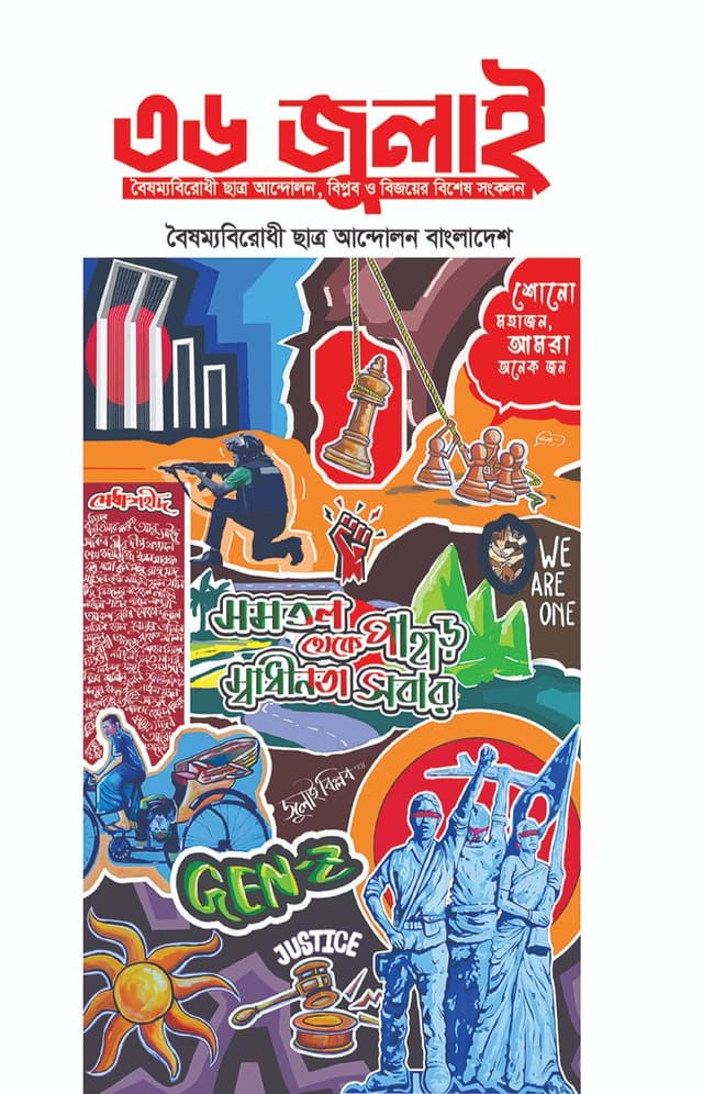 ৩৬ জুলাই