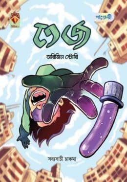 অরিজিন স্টোরি