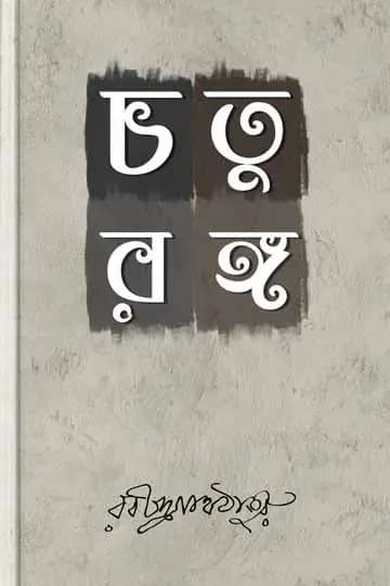 চতুরঙ্গ (হার্ডকভার)