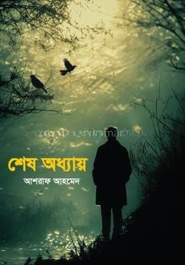 শেষ অধ্যায়(হার্ডকভার)