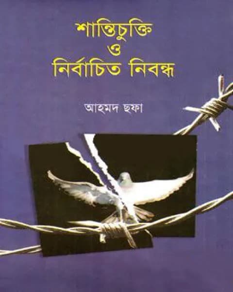 শান্তিচুক্তি ও নির্বাচিত নিবন্ধ(হার্ডকভার)