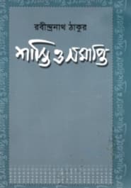 শাস্তি ও সমাপ্তি(হার্ডকভার)