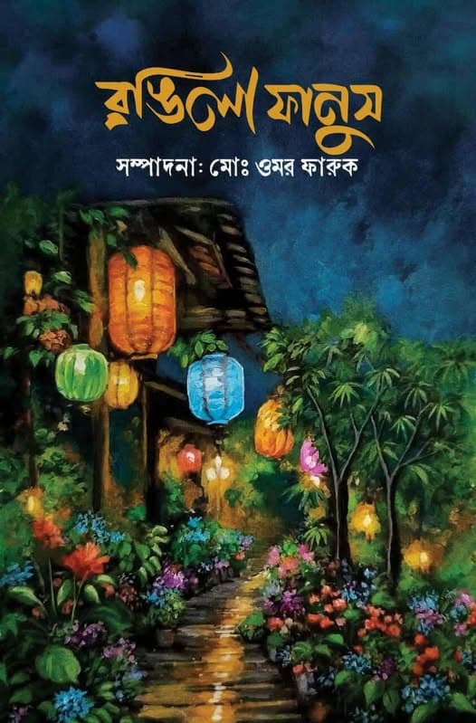 রঙিলা ফানুস (হার্ডকভার)