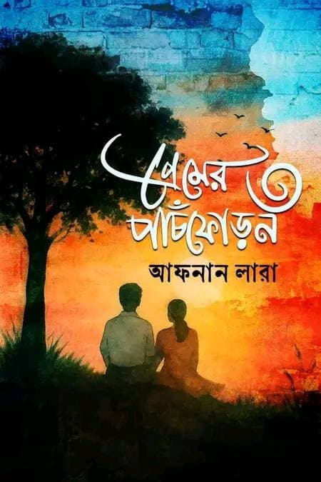 প্রেমের পাঁচফোড়ন ৩ (হার্ডকভার)