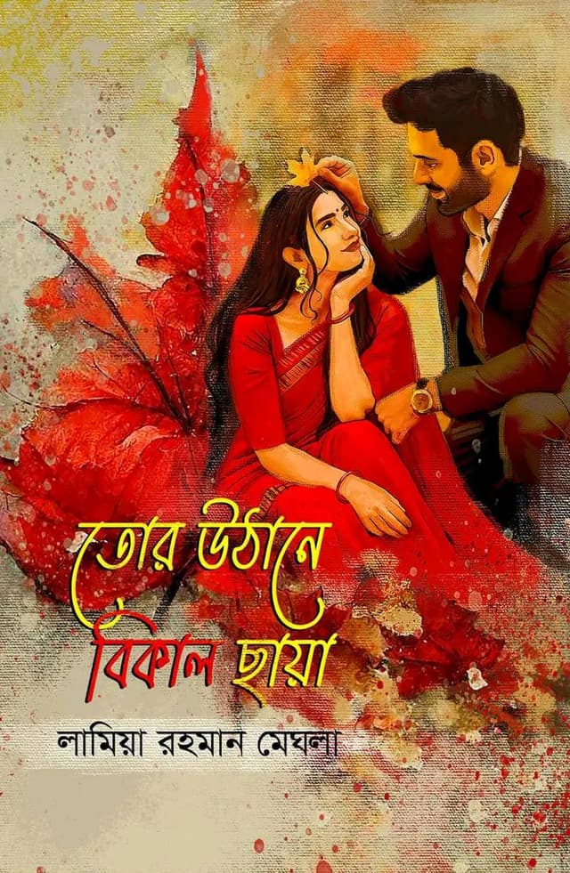 তোর উঠোনে বিকেল ছায়া