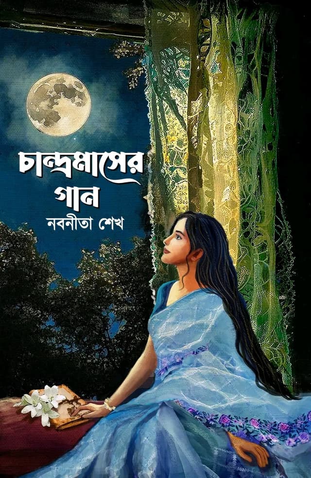 চান্দ্রমাসের গান