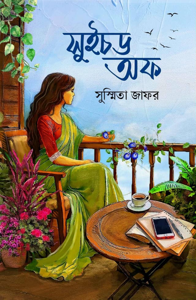 সুইচড অফ