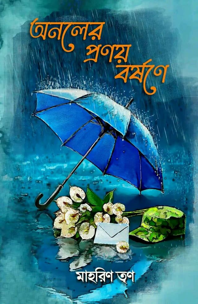 অনলের প্রণয় বর্ষণে