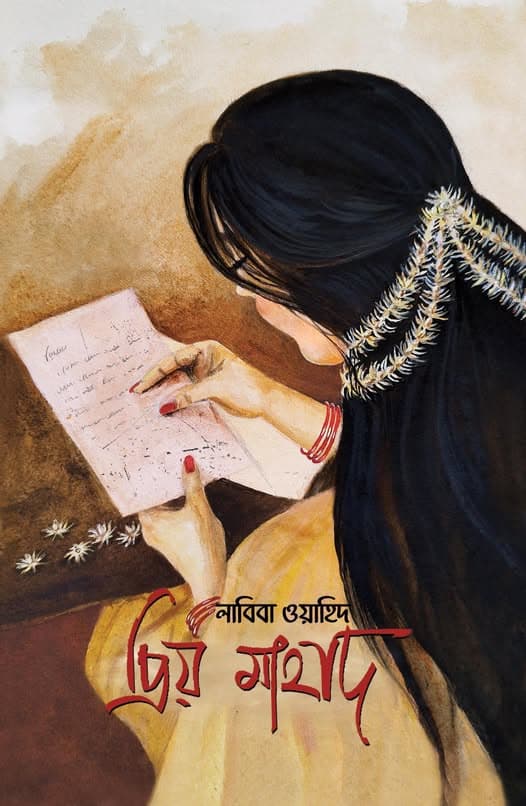 প্রিয় মাহাদ (হার্ডকভার)