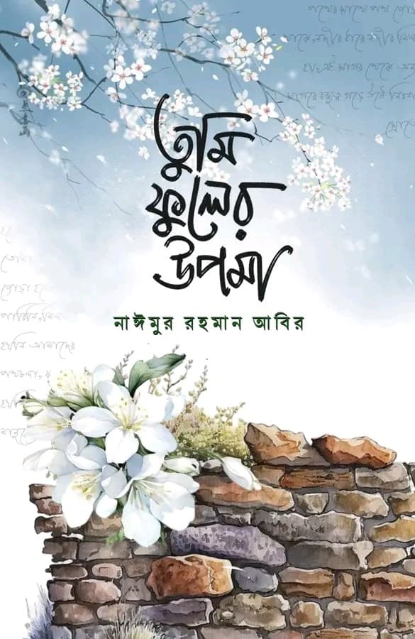 তুমি ফুলের উপমা