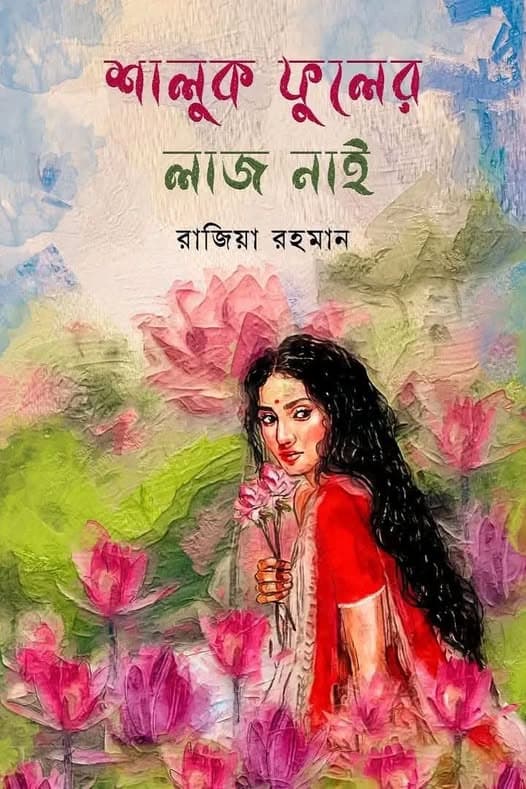 শালুক ফুলের লাজ নাই (হার্ডকভার)