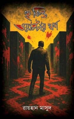 হু কিল্ড ওয়াল্টার থর্ন (হার্ডকভার)