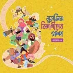 মুসলিম বিজ্ঞানীদের গল্প (লেভেল ০২)