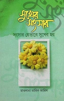 সুখের সংসার (হার্ডকভার)