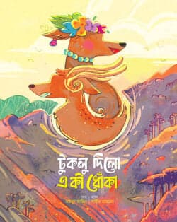 টুকলু দিলো একী ধোঁকা (পেপারব্যাক)