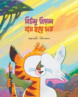 বিটলু বিড়াল বাঘ হতে চায় (পেপারব্যাক)