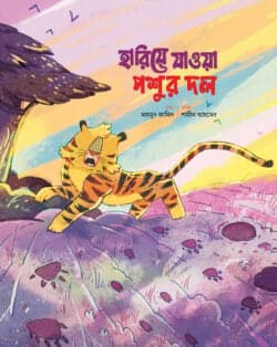 হারিয়ে যাওয়া পশুর দল (পেপারব্যাক)