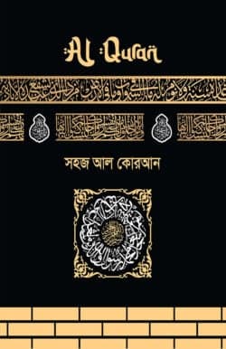 সহজ আল কোরআন (হার্ডকভার)
