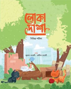 লোকা-দাশা (পেপারব্যাক)