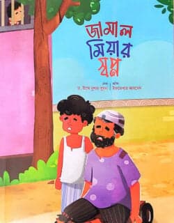 জামাল মিয়ার স্বপ্ন (পেপারব্যাক)