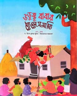 ঊড়ুক্কু বাবার তেলেসমাতি (পেপারব্যাক)