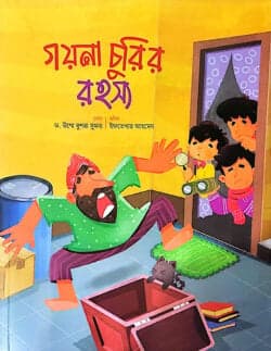 গয়না চুরির রহস্য (পেপারব্যাক)