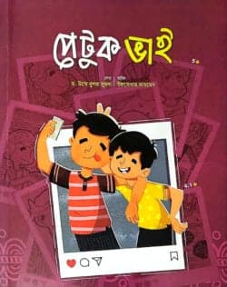 পেটুক ভাই (পেপারব্যাক)