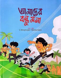 আমাদের বন্ধু মনা (পেপারব্যাক)