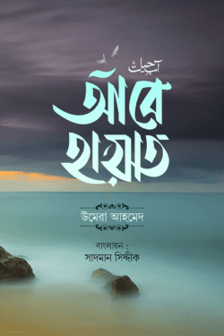 আবে হায়াত (হার্ডকভার)